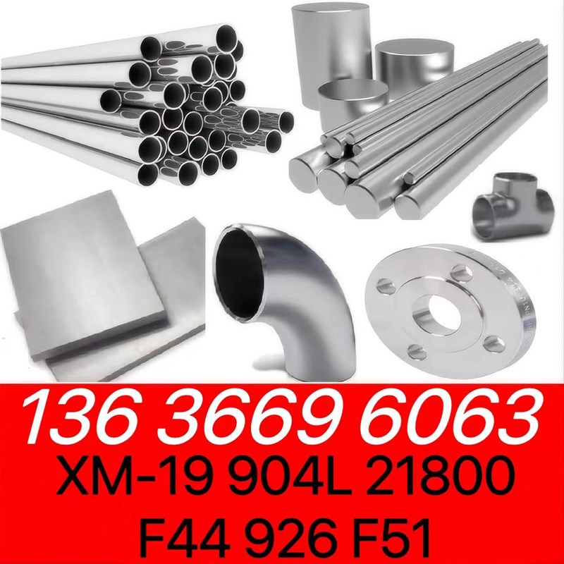奥氏体不锈钢XM-19管件904L圆棒ASTMA193钢板F44带材S34779无缝管