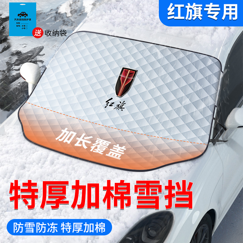 红旗HS5/E-HS9/H7/HQ9防霜防H雪防冻遮雪挡加厚半前挡风玻璃罩