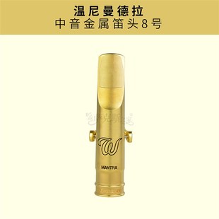 中音 温尼曼德拉 号萨斯 金属笛头