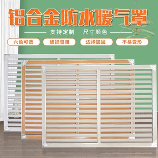 铝合金暖气罩家用防水地暖罩暖气B片暖气罩防尘罩分水遮挡罩可定