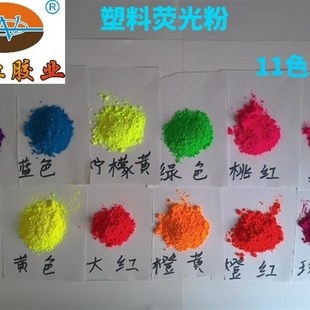 树脂塑料荧光粉注塑色粉颜y料着色强耐高温180℃500g