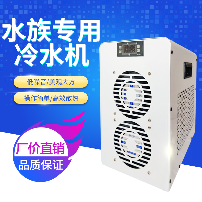 鱼缸冷水机家用制冷器恒温水族降温淡水海水小型冷水机