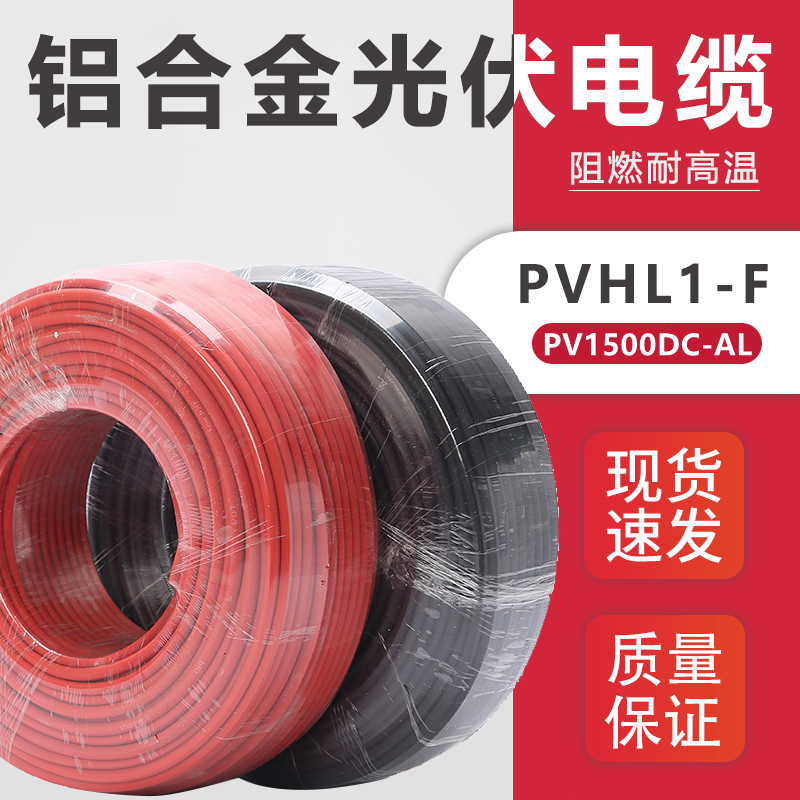 光伏直流电缆铝合金光伏线r6平方PVHL1-F太阳能电池板用红黑连接