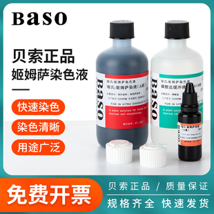 贝索瑞氏姬姆萨染色液瑞士吉姆萨染色剂细胞细菌染色试剂病理染液