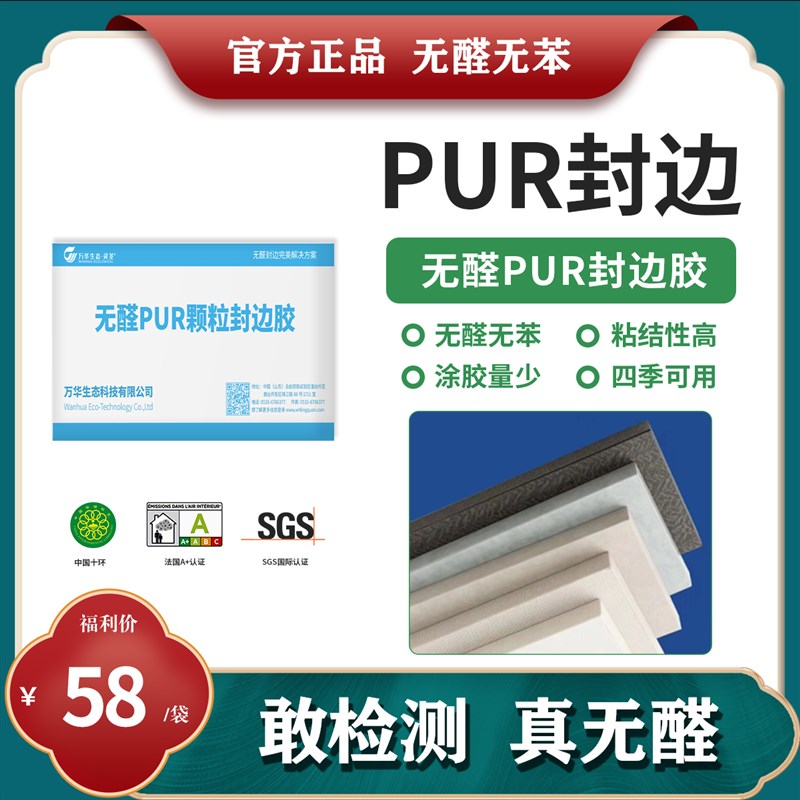 万华无醛U热熔封边胶 无拉丝无胶线封边条 无痕胶防水防潮MDI胶