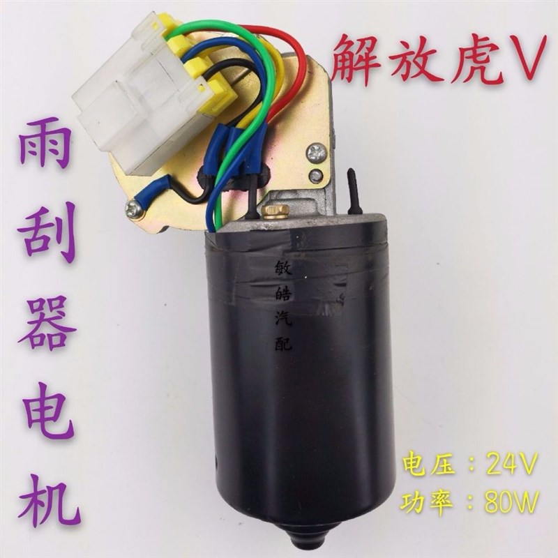 一汽解放轻卡虎V解放虎VH解放虎VN虎VM雨刮器电机刮水器电机