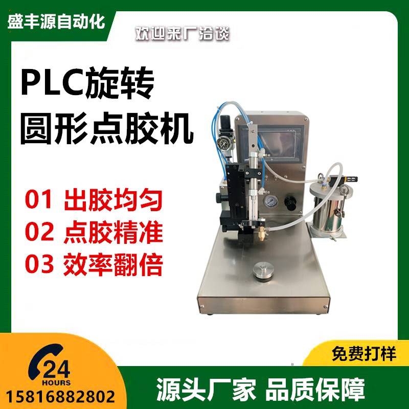 圆形点胶机 全自动PLC注胶机 圆盘小型打圆机 喇叭电机透镜涂胶机
