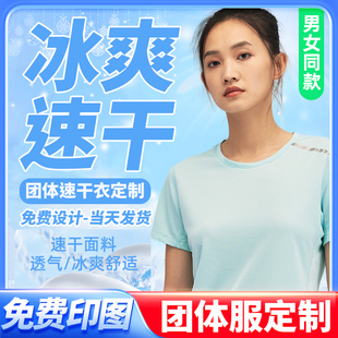 速干T恤定制夏令营团队工作服logo印字运动夏季透气冰丝短袖订制