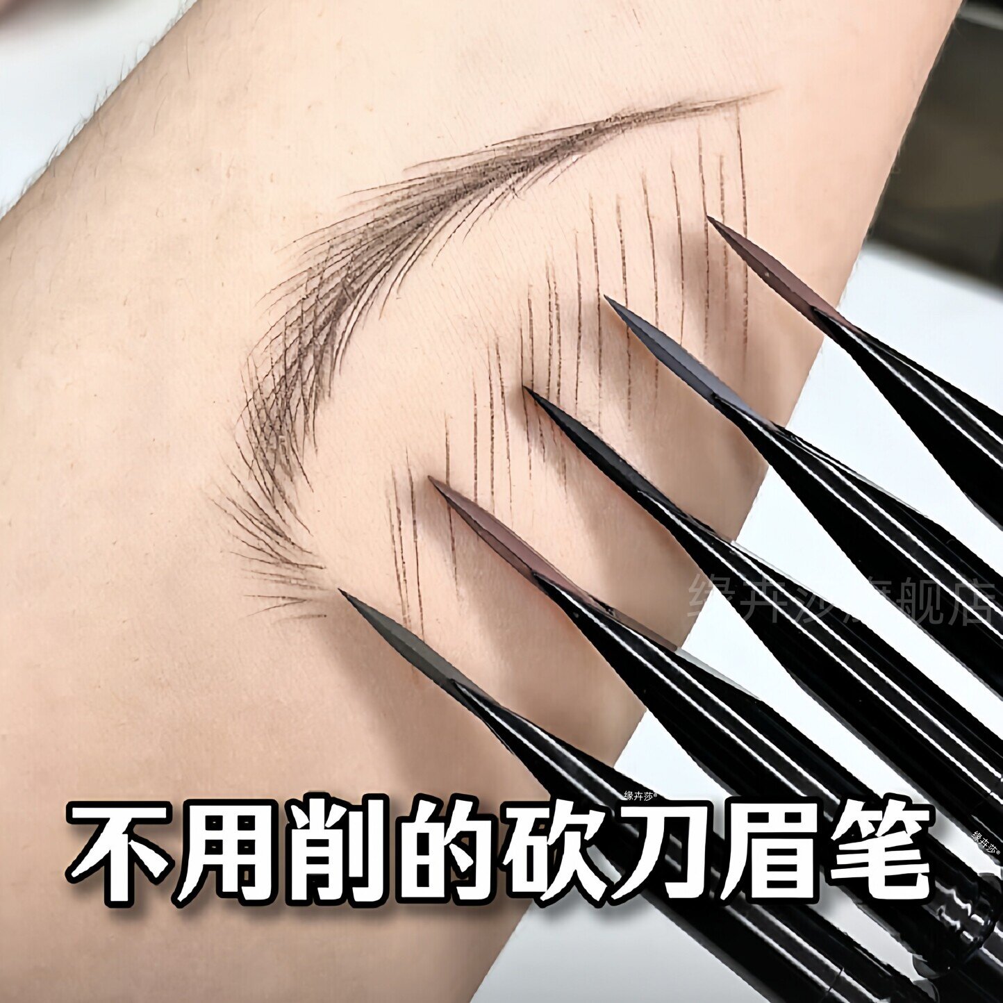 自动砍刀眉笔极细防水持久不脱色图片