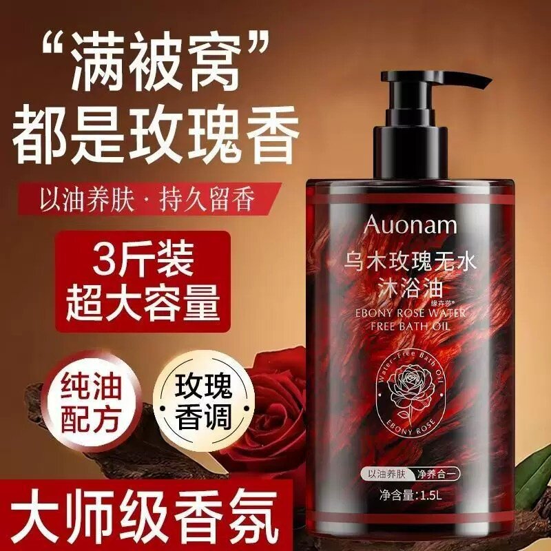 乌木玫瑰香氛沐浴油深层清洁滋润保湿补水不油腻持久留香干皮精油