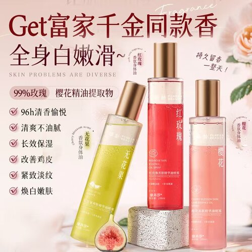 【干皮救星】身体精华油果香喷雾