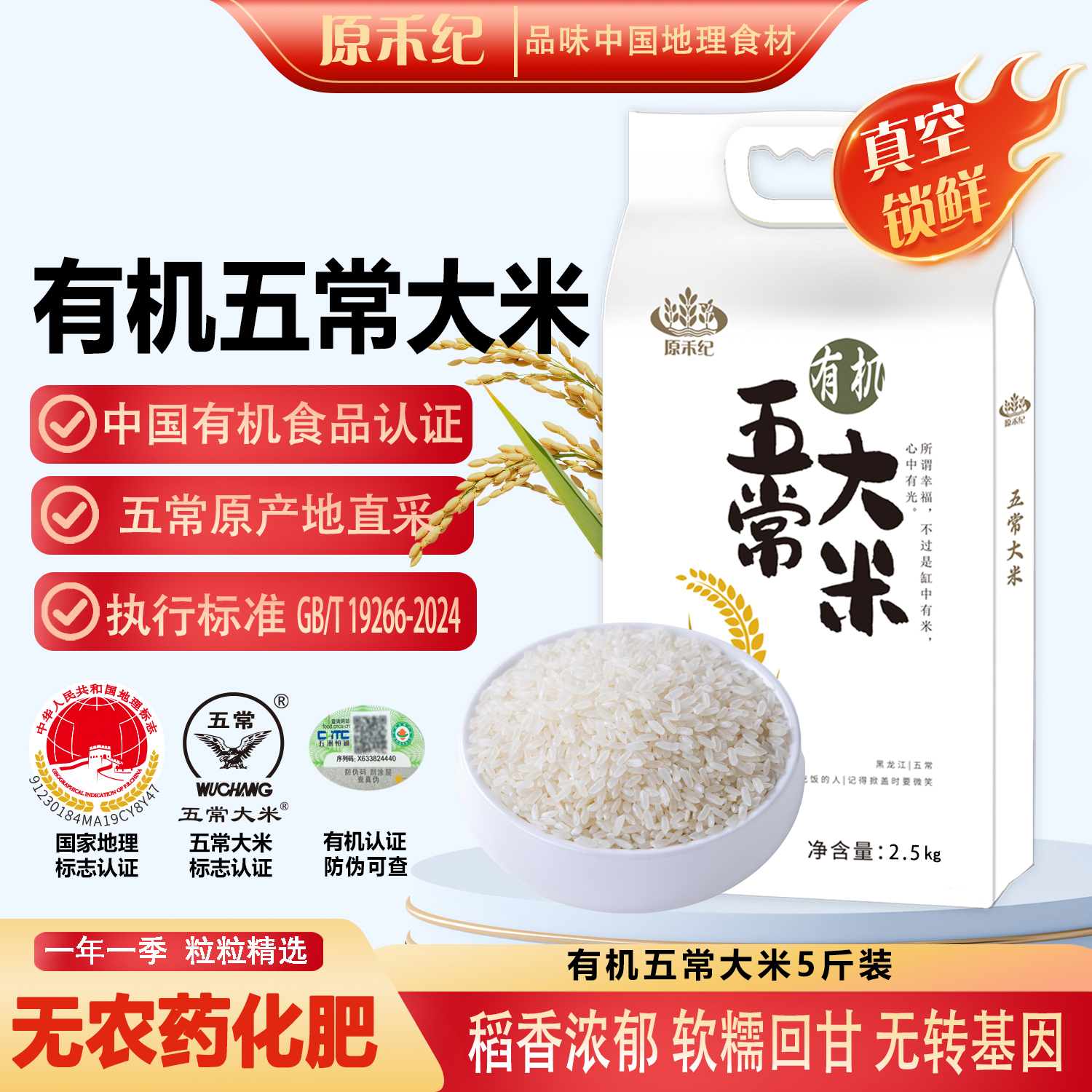 五常原产地地标认证真空包装