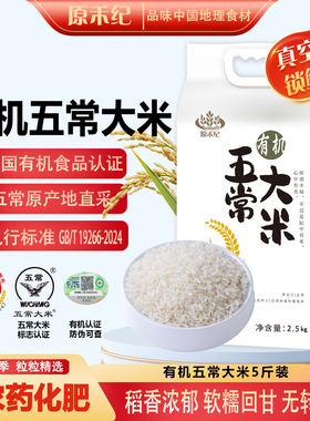 有机五常大米2.5kg  原粮稻花香2号 有机溯源 五常大米500g东北米