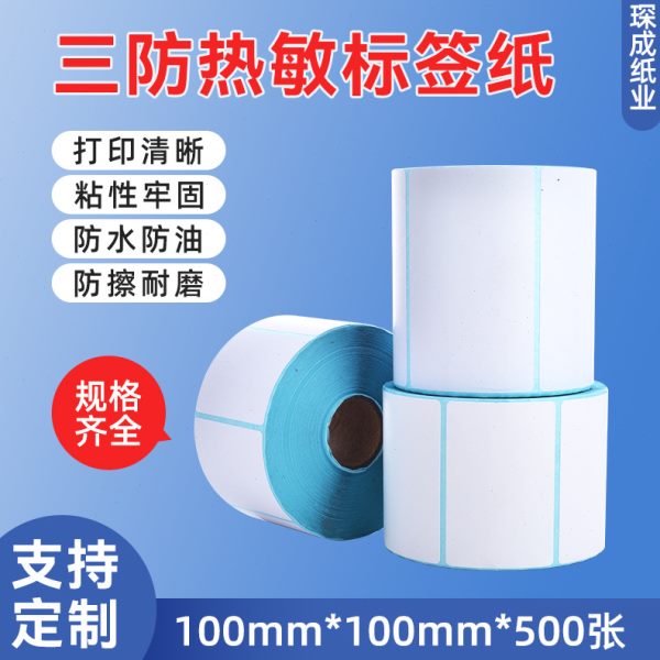 三防热敏纸不干胶标签纸E邮100 80 70 60 50 40 30 条码打印纸