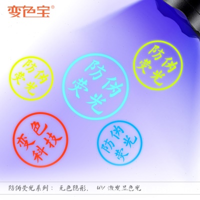 紫外荧光防伪油墨丝印隐形荧光蓝油墨无色荧光防伪油墨