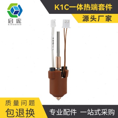 K1C打印头Ender-3 V3一体喷嘴挤出头喷头套件3D打印机配件