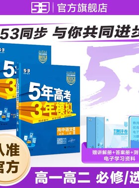 曲一线2026版53高中同步五三语文数学英语物理化学生物政治历史地理人教必修第一册第二四高一高二五年高考三年模拟练习册教辅资料