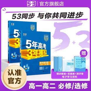 曲一线2026版 53高中同步五三语文数学英语物理化学生物政治历史地理人教必修第一册第二四高一高二五年高考三年模拟练习册教辅资料
