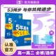 曲一线2026版 53高中同步五三语文数学英语物理化学生物政治历史地理人教必修第一册第二四高一高二五年高考三年模拟练习册教辅资料