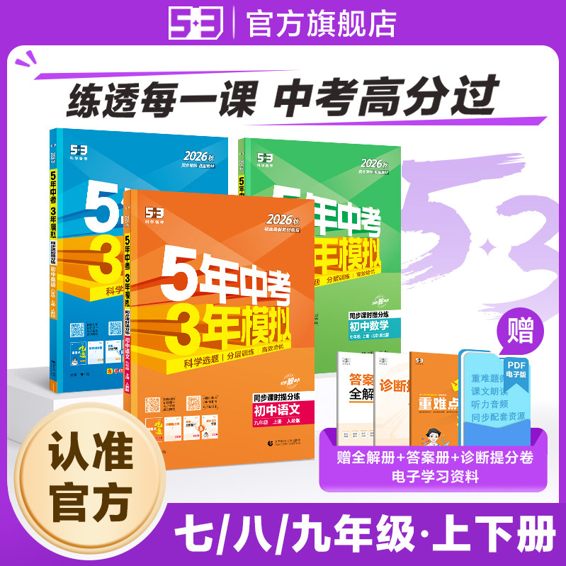 曲一线2026秋五年中考三年模拟七年级下八年级九年级上册下册数学语文英语物理化学政治历史地理生物五三试卷同步初一人教版53练习