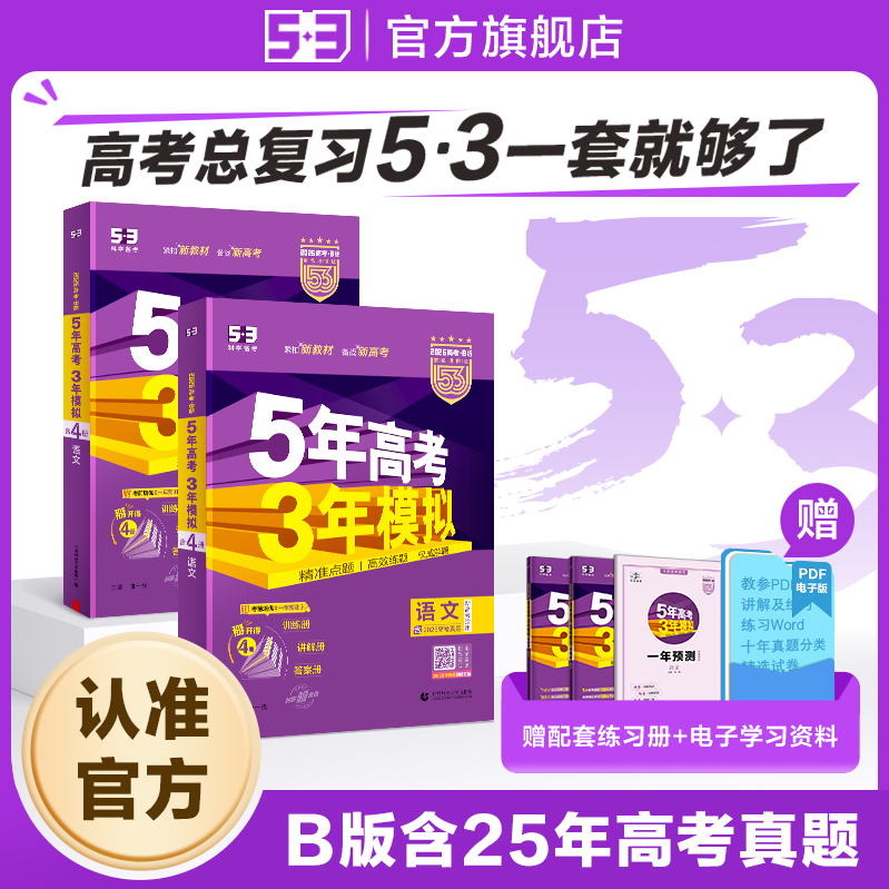 2026新版B版五年高考三年模拟新高考语文数学英语物理化学政治历史地理文理科五三真题一轮总复习资料辅导书 53图书官方旗舰店