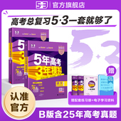 2026新版 B版 五年高考三年模拟新高考语文数学英语物理化学政治历史地理生物高中文理科五三真题高三一轮总复习解题资料53图书官方