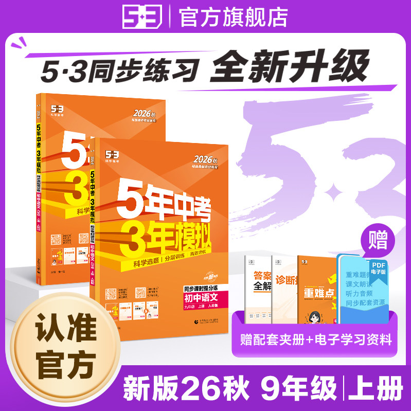 【53图书旗舰店】2025秋五年中考三年模拟五三同步练习册初中九年级上册语文数学英语生物政治历史地理5年中考3年模拟题初三人教版