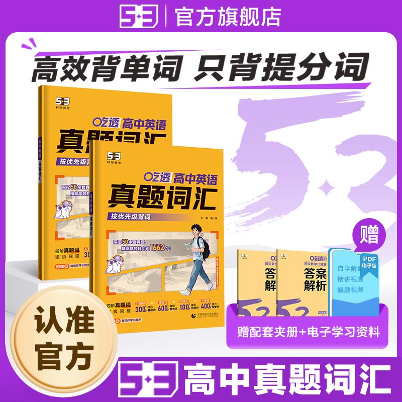 曲一线53吃透高中英语真题词汇2027新版五年高考三年模拟高一高二高三真题高频核心词例句备考2026必背默写专项训练记背神器3500词