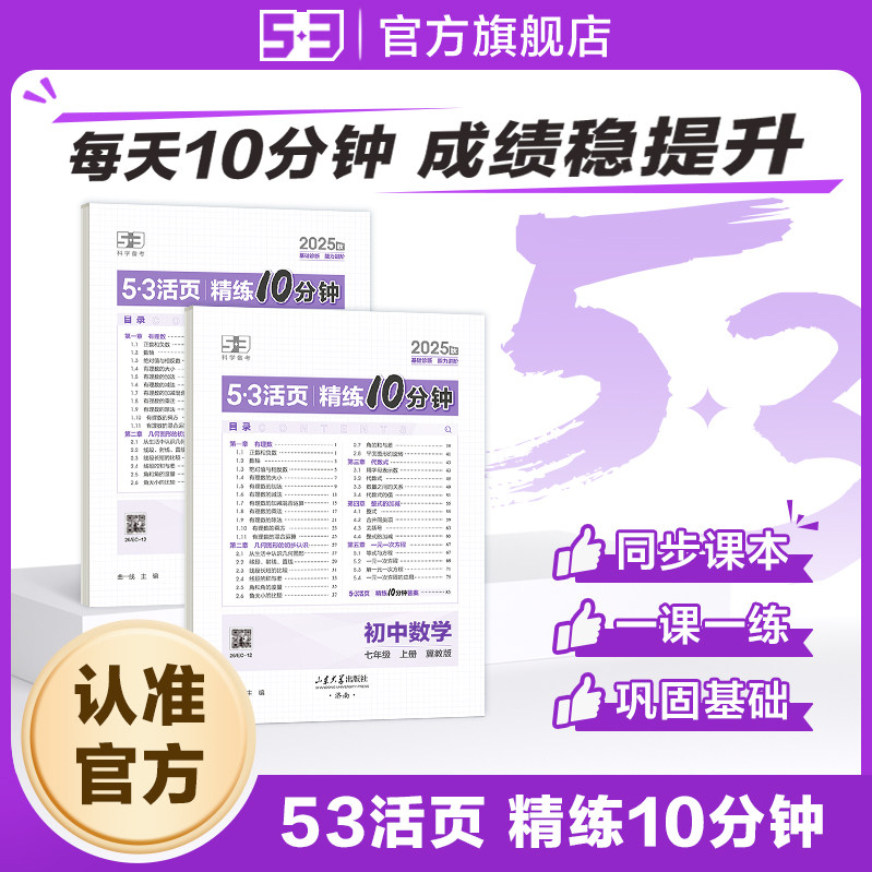 【53图书旗舰店】五三活页精练10分钟2025秋单元卷子初一七年级语文数学英语政治历史地理课后练习初中默写本测试卷课课练同步训练,书籍/杂志/报纸,中学教辅,淘宝优惠券,粉丝福利购,淘宝优惠卷