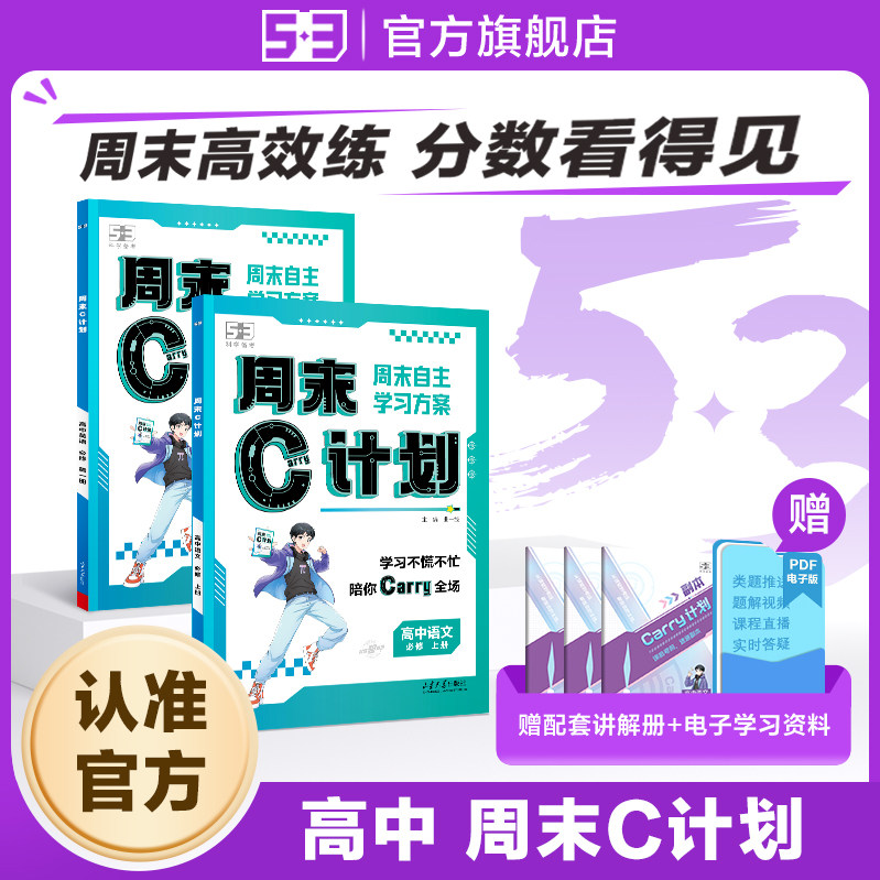 【53图书旗舰店】五三周末C计划高中人教版必修1语文数学英语物理化学生物政治历史地理练习复习资料必修一高一周末作业单元练习册