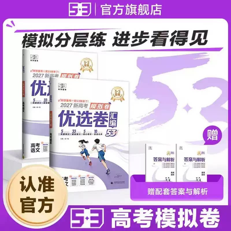 【53图书旗舰店】2027高考模拟卷53套优选卷五三真题试题新高考真题卷语文数学英语物理化学生物政治历史地理高中高三一轮复习资料