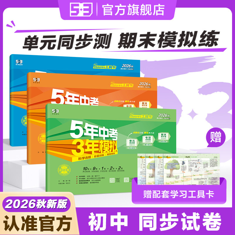五年中考三年模拟53初中同步试卷2026秋新版测试卷七九年级上卷初三二初一五三语文数学英语物理化学生物道法历史地理小四门人教版