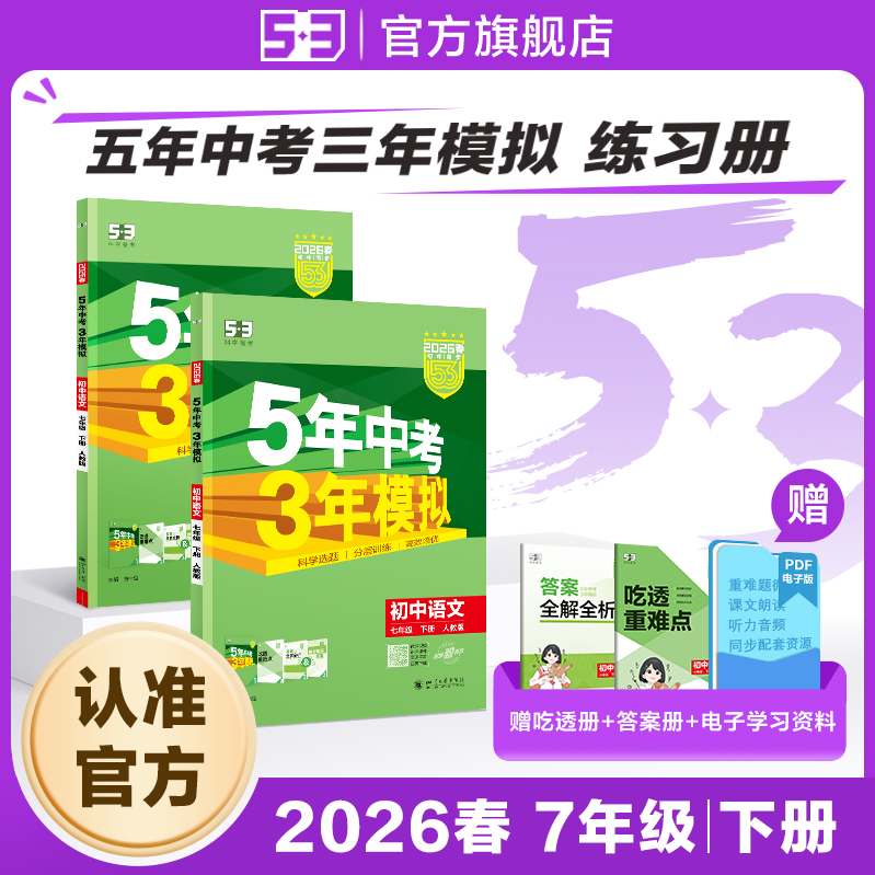 【53图书旗舰店】2026春五年中考三年模拟五三同步练习册初中七年级下册语文数学英语生物政治历史地理5年中考3年模拟题初一人教版