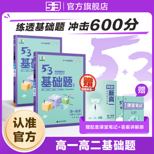 【领跑新高一】五三高中基础题初升高五年高考三年模拟数学语文英语物理化学政治历史生物地理53资料选修一必修二教材27练习册教辅