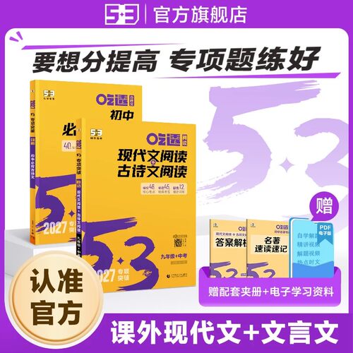 【53图书旗舰店】初中现代文五三文言文七年级语文阅读理解专项训练八年级九年级古诗文阅读训练五合一语文初一初二初三中考现代文