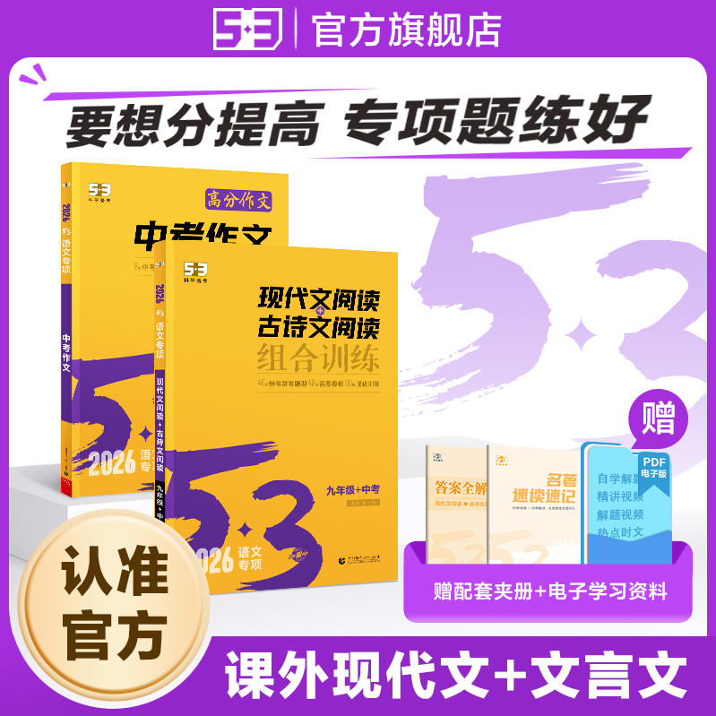 【53图书旗舰店】初中现代文五三文言文七年级语文阅读理解专项训练八年级九年级古诗文阅读训练五合一语文初一初二初三中考现代文