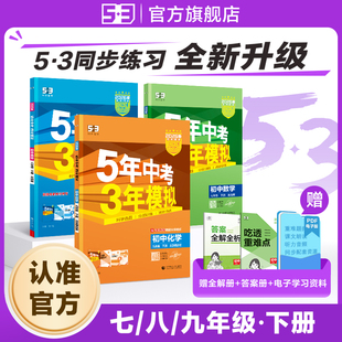 曲一线2026春五年中考三年模拟七年级八九年级上册下册数学语文英语物理化学政治历史地理生物五三初中同步初一人教版 53练习必刷题