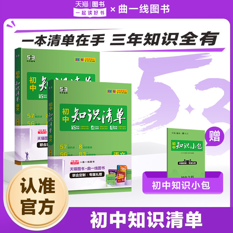 【53图书旗舰店】2026初中知识清单五三语文数学英语物理化学生物地理历史政治小四门必背知识点人教版归纳总结全套大全复习资料