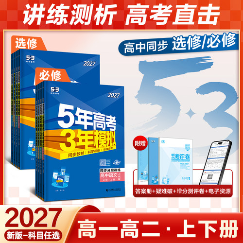 曲一线2026版53高中同步五三语文数学英语物理化学生物政治历史地理人教选择性必修二选修三四高一高二五年高考三年模拟教辅练习册