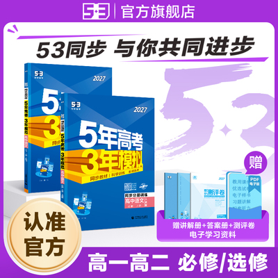 2027五年高考三年模拟初升高衔接教材下53高中同步必修一1二2三高一二选择性必修三语文数学英语物理化学生物历史地理人教版练习册