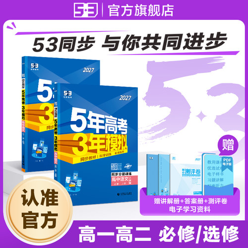 2027五年高考三年模拟初升高衔接教材下53高中同步必修一1二2三高一二选择性必修三语文数学英语物理化学生物历史地理人教版练习册
