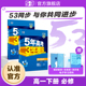 五年高考三年模拟高中高一下册同步练习册数学英语化学物理语文生物政治历史地理选修一必修第二三册人教版 53图书旗舰店 2026版