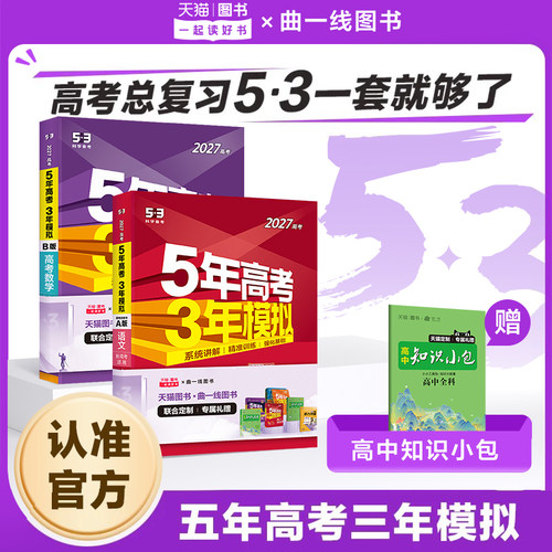 2027新版AB版五年高考三年模拟高中新高考语文数学英语物理化学政治历史地理生物5年高考3模拟五三真题一轮高三总复习53图书资料书