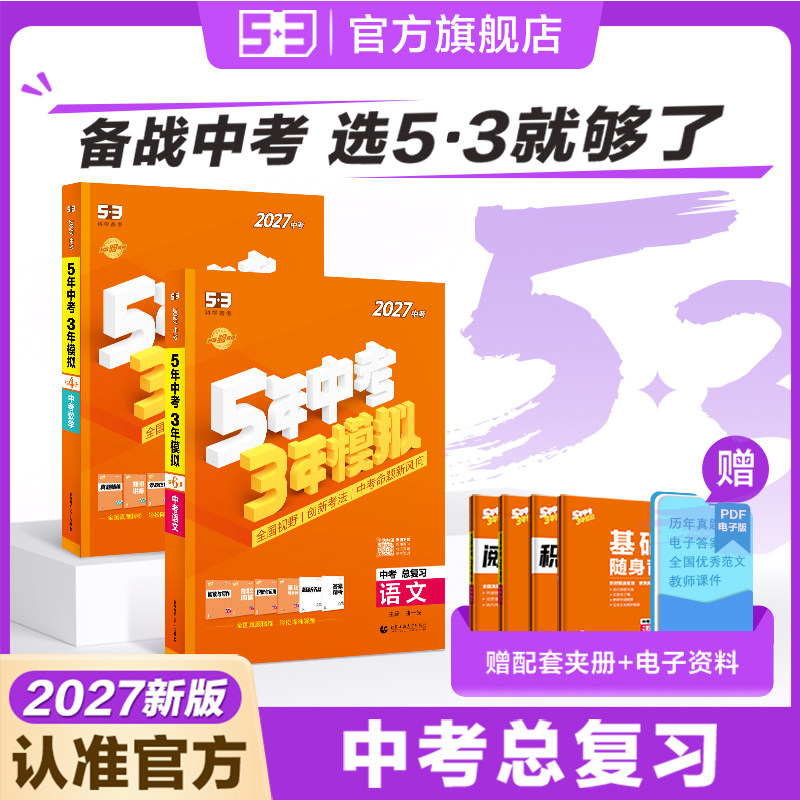 53图书五年中考三年模拟2027版中考总复习九年级初三五三语文数学英语物理化学生物政治历史与社会地理2026全套真题全国资料试卷