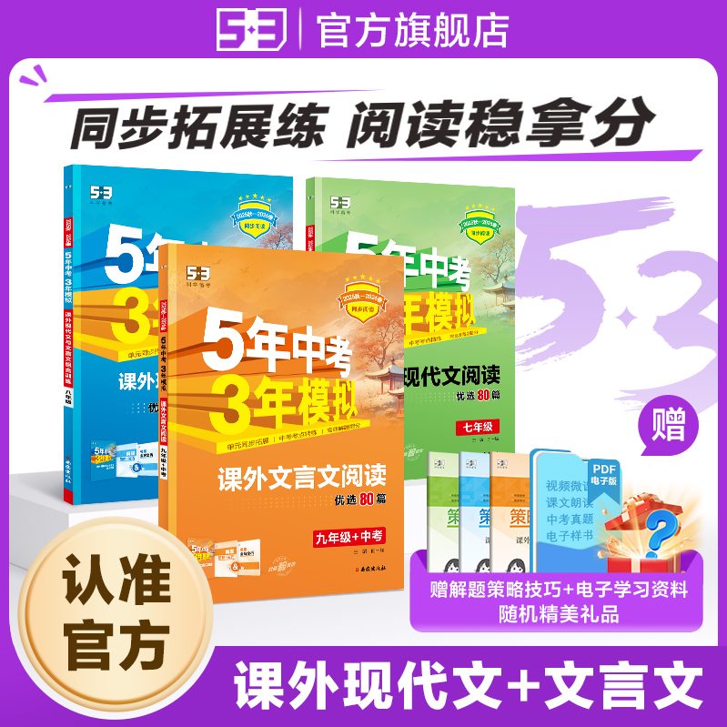 【53图书旗舰店】2026版初中语文课外现代文阅读文言文阅读人教部编版同步阅读训练答题技巧五三同步阅读基础题型专项训练初一二三