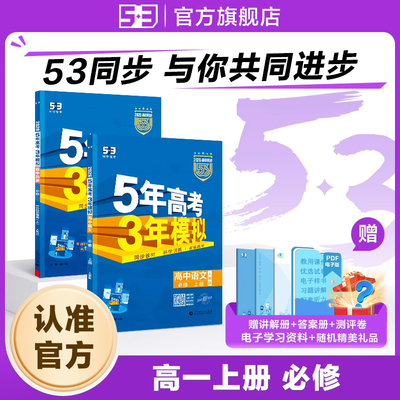 【53图书旗舰店】五年高考三年模拟高中高一上册同步练习册数学英语化学物理语文生物政治历史地理必修第1一2二册人教版2026版