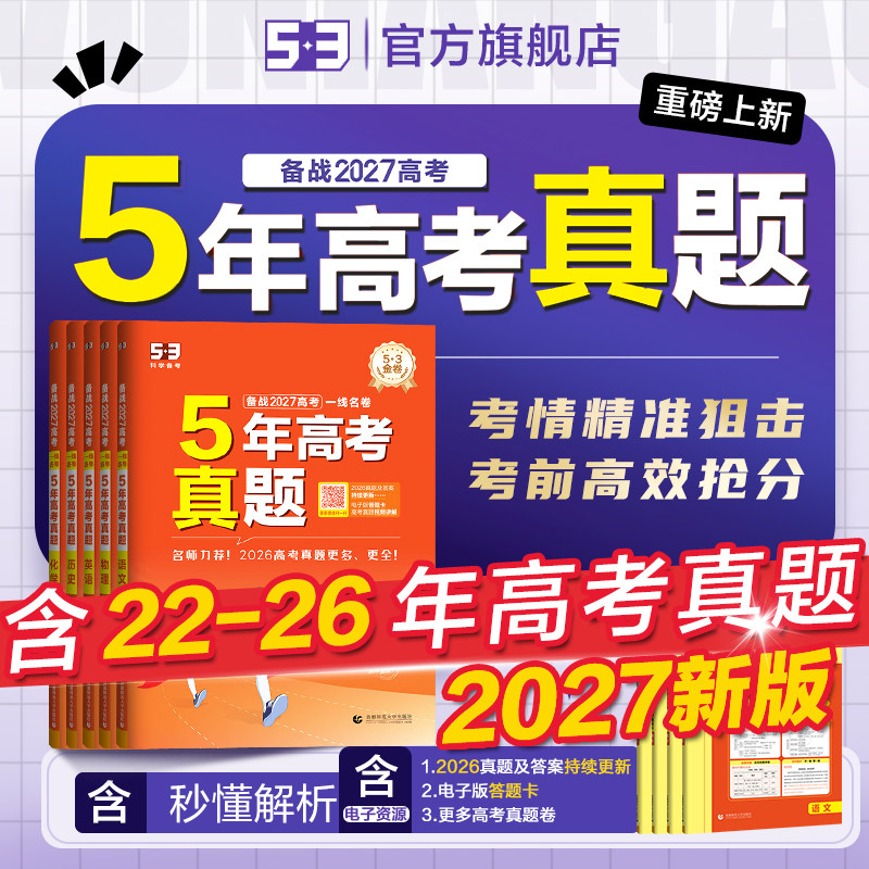 五三2026五年高考三年模拟高中真题卷53新高考语文数学英语物理化学生物政治历史地理理科历年真题卷试卷复习高三一二轮冲刺资料卷