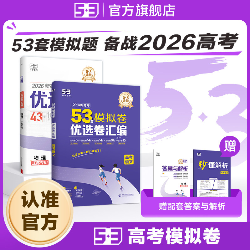 【53图书旗舰店】2026高考模拟卷53套优选卷五三真题试题新高考真题卷语文数学英语物理化学生物政治历史地理高中高三一轮复习资料
