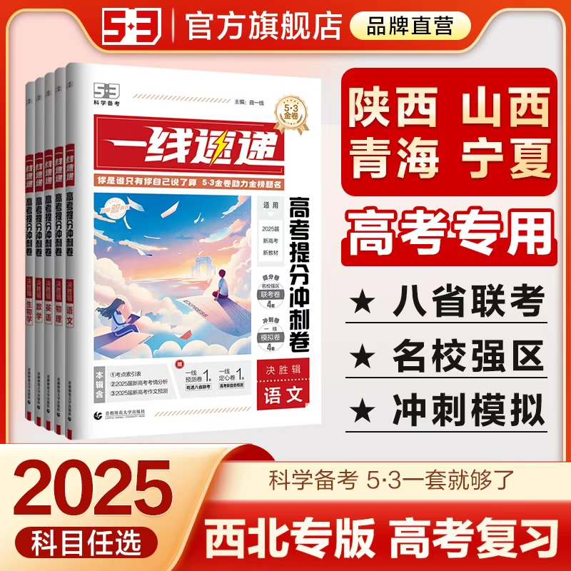 【53图书旗舰店】2025一线速递高考提分冲刺卷西北地区陕西山西青海宁夏五年高考三年模拟五三试卷语文数学英语一轮二轮高三总复习