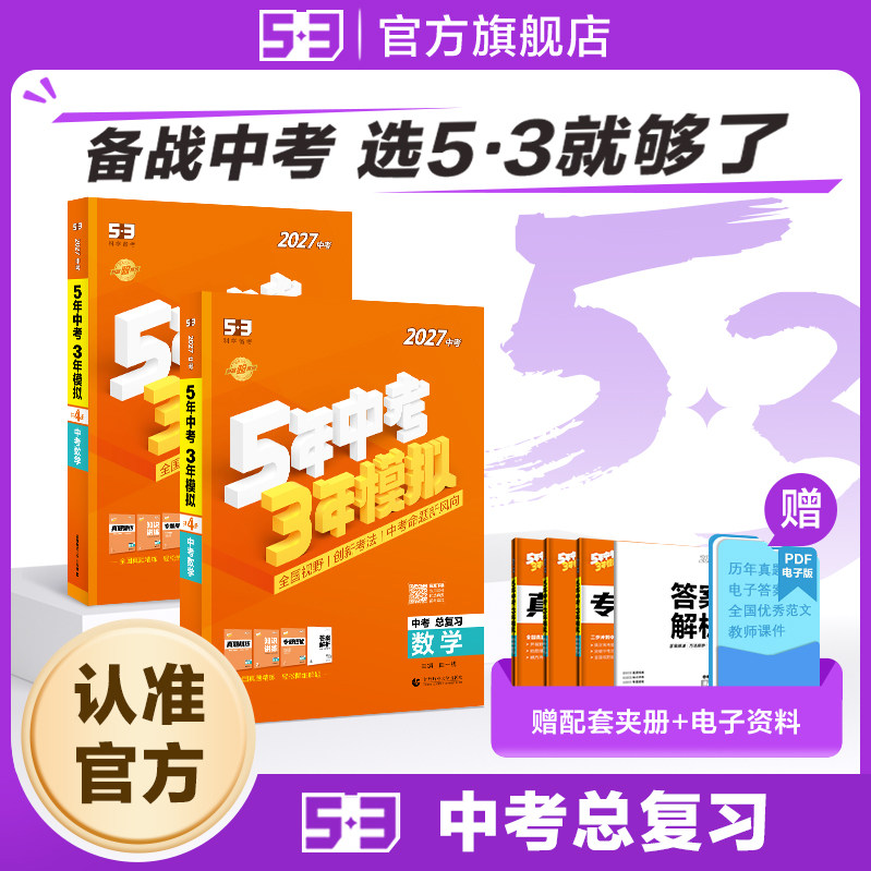 53图书五年中考三年模拟2027版中考总复习九年级初三2026五三语文数学英语物理化学生物政治历史与社会地理全套真题全国资料卷试卷